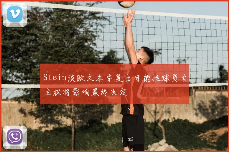 Stein谈欧文本季复出可能性球员自主权将影响最终决定