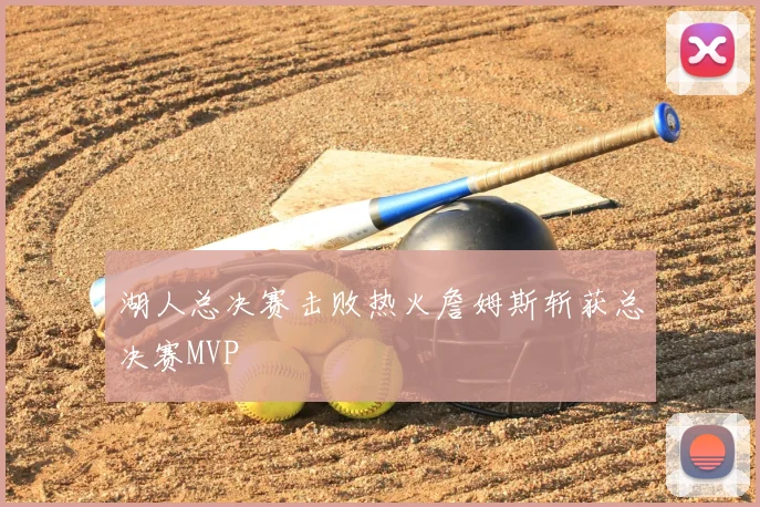 湖人总决赛击败热火詹姆斯斩获总决赛MVP