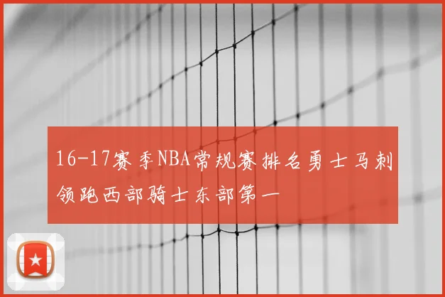 16-17赛季NBA常规赛排名勇士马刺领跑西部骑士东部第一