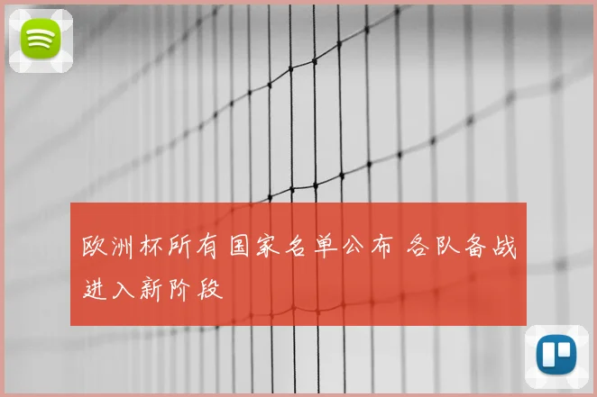 欧洲杯所有国家名单公布 各队备战进入新阶段