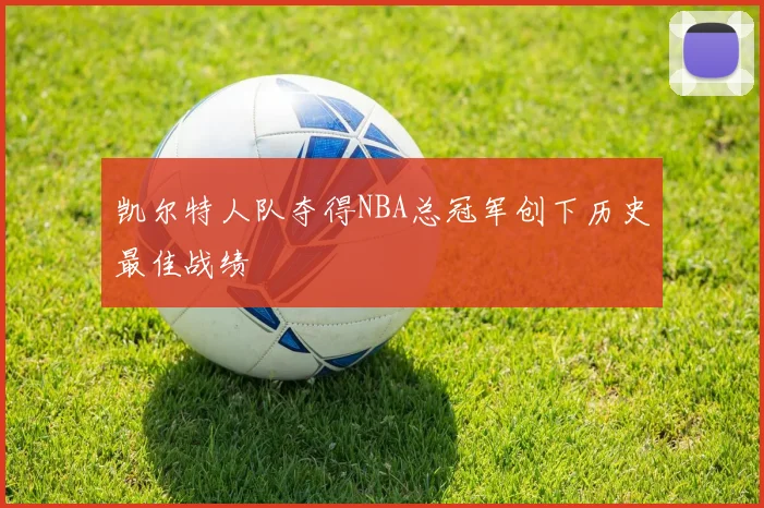凯尔特人队夺得NBA总冠军创下历史最佳战绩