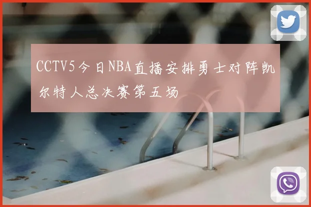 CCTV5今日NBA直播安排勇士对阵凯尔特人总决赛第五场