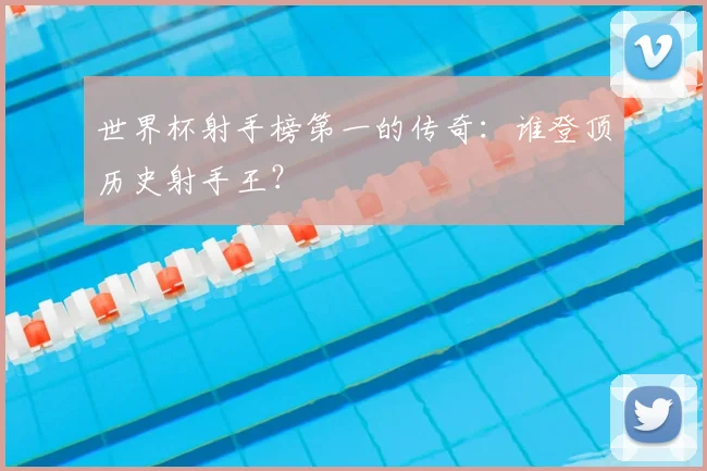 世界杯射手榜第一的传奇：谁登顶历史射手王？