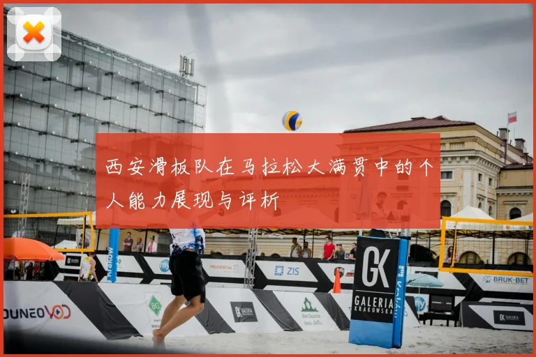 西安滑板队在马拉松大满贯中的个人能力展现与评析