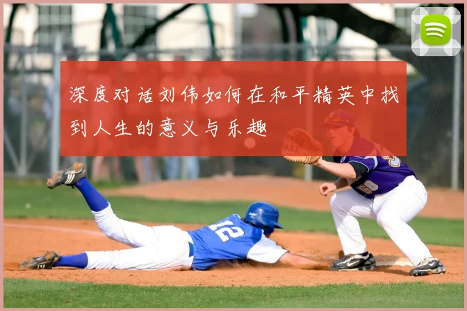 深度对话刘伟如何在和平精英中找到人生的意义与乐趣