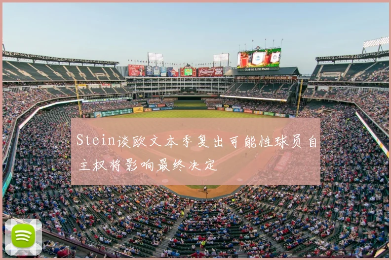 Stein谈欧文本季复出可能性球员自主权将影响最终决定