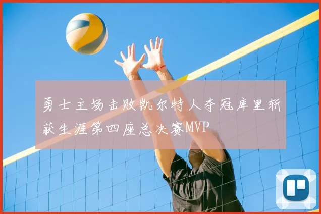勇士主场击败凯尔特人夺冠库里斩获生涯第四座总决赛MVP