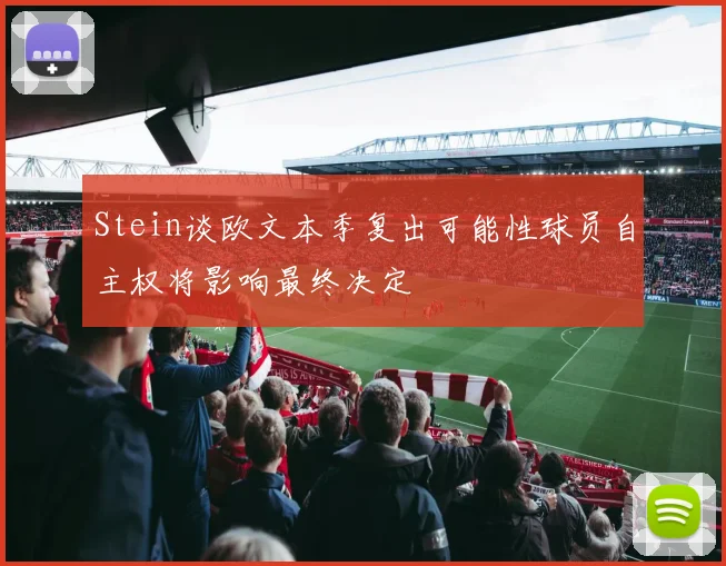 Stein谈欧文本季复出可能性球员自主权将影响最终决定