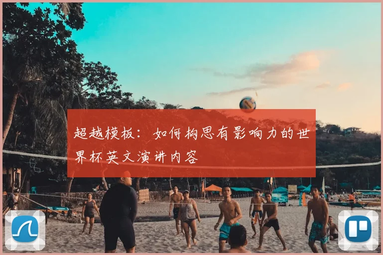 超越模板：如何构思有影响力的世界杯英文演讲内容