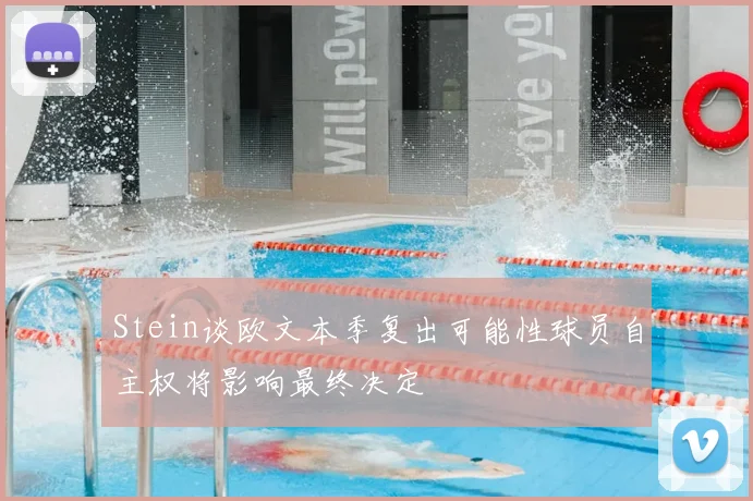 Stein谈欧文本季复出可能性球员自主权将影响最终决定