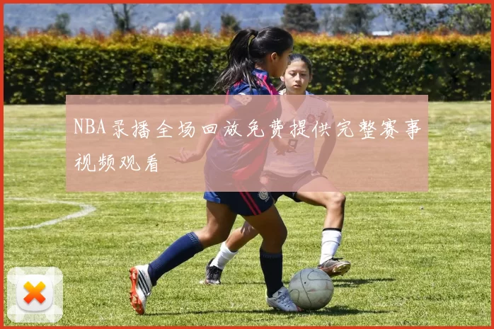 山西对阵北控11月8日激战引爆季后赛席位争夺悬念全面升级关键