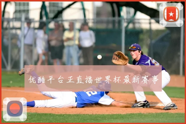 优酷平台正直播世界杯最新赛事