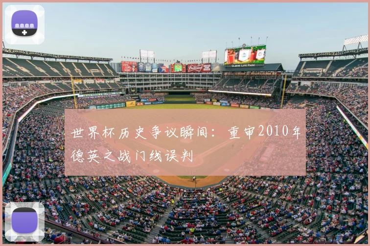 世界杯历史争议瞬间：重审2010年德英之战门线误判