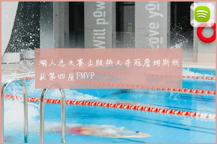 湖人总决赛击败热火夺冠詹姆斯斩获第四座FMVP