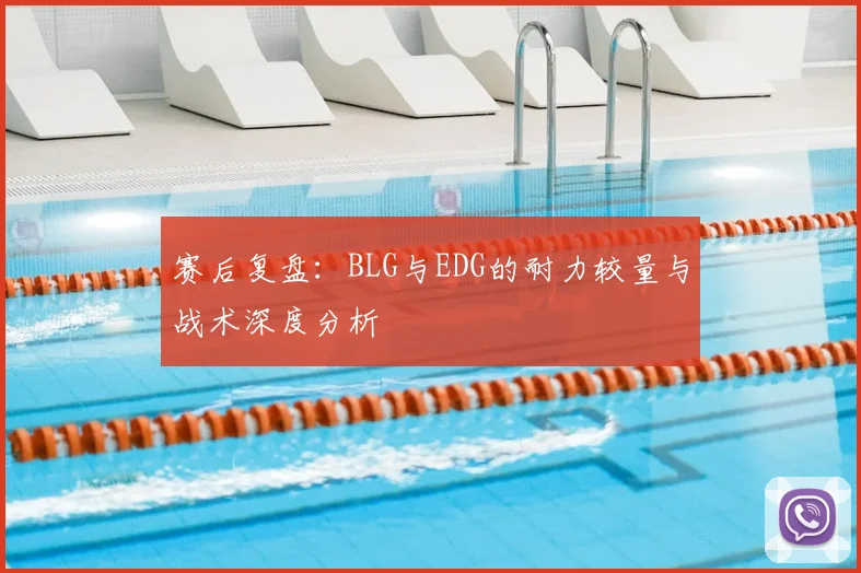 赛后复盘：BLG与EDG的耐力较量与战术深度分析