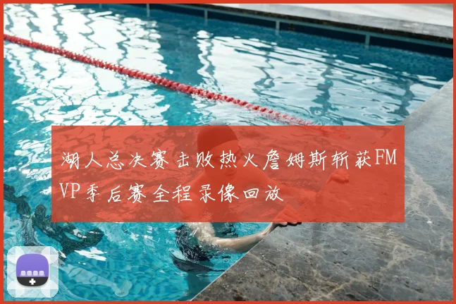 湖人总决赛击败热火詹姆斯斩获FMVP季后赛全程录像回放