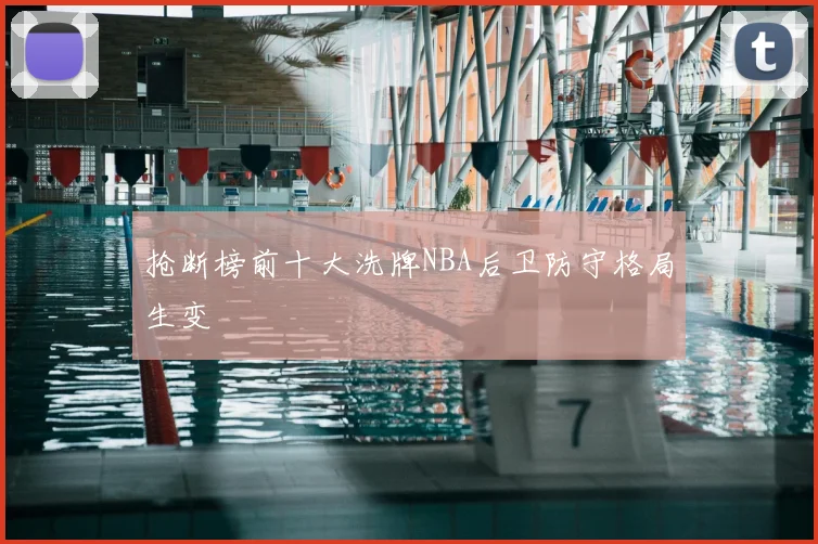 抢断榜前十大洗牌NBA后卫防守格局生变
