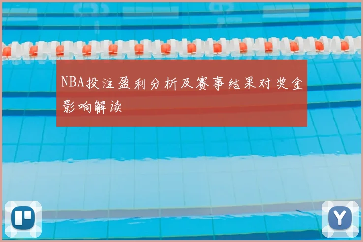 NBA投注盈利分析及赛事结果对奖金影响解读