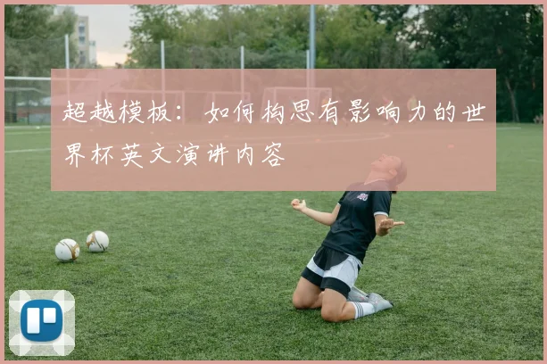 超越模板：如何构思有影响力的世界杯英文演讲内容