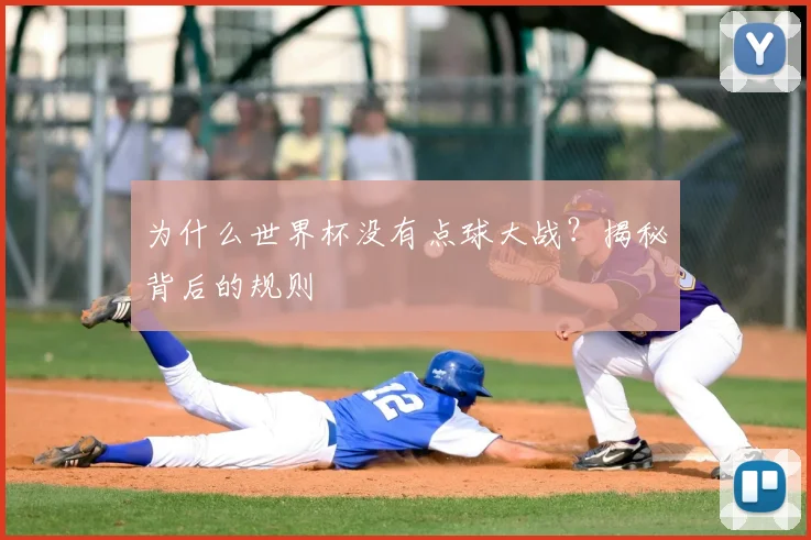 为什么世界杯没有点球大战？揭秘背后的规则