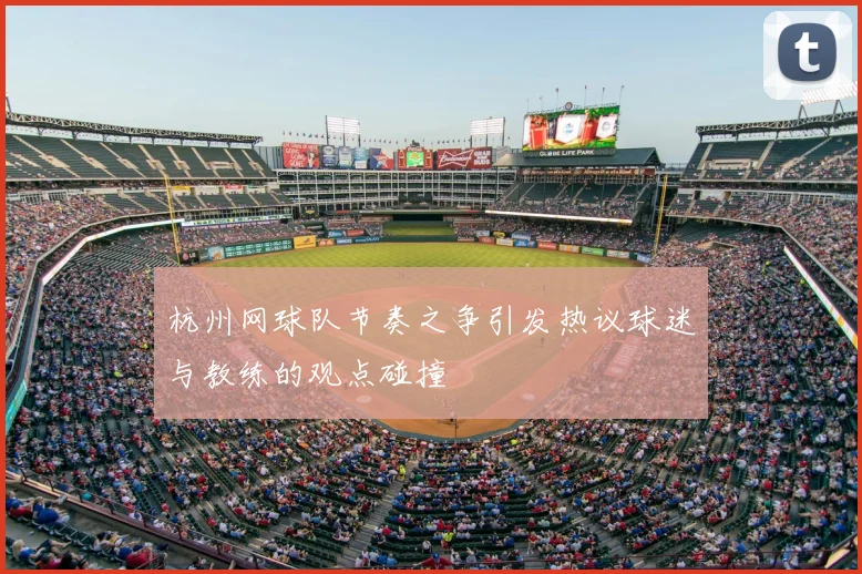 杭州网球队节奏之争引发热议球迷与教练的观点碰撞