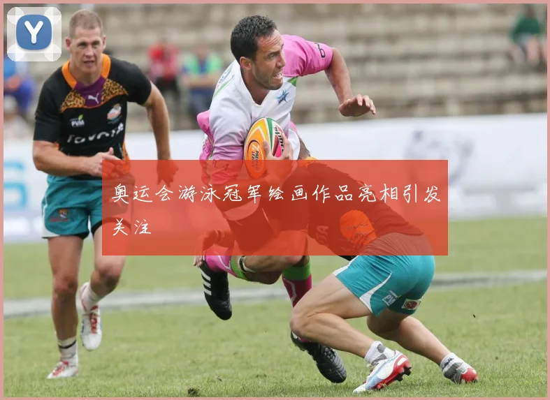 奥运会游泳冠军绘画作品亮相引发关注