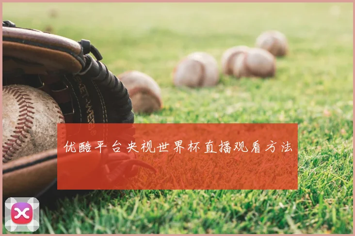 优酷平台央视世界杯直播观看方法