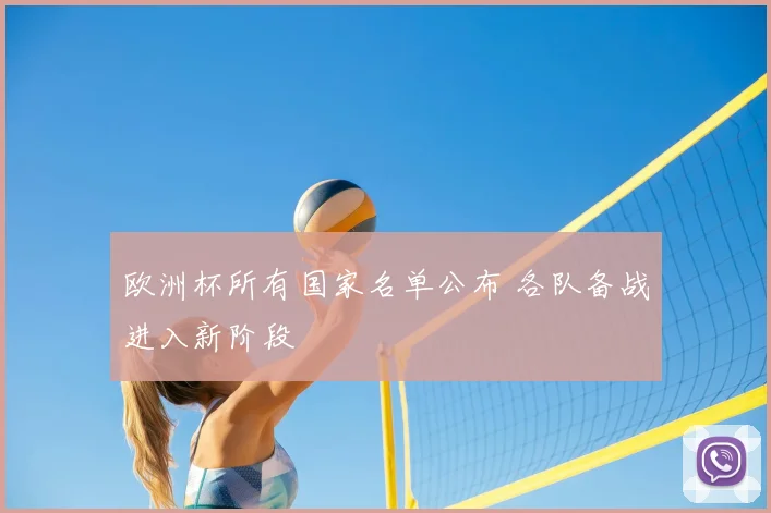 欧洲杯所有国家名单公布 各队备战进入新阶段