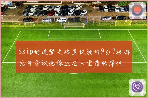 Skip的追梦之路虽仅场均9分7板却无可争议地稳坐名人堂首轮席位