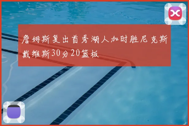 詹姆斯复出首秀湖人加时胜尼克斯戴维斯30分20篮板
