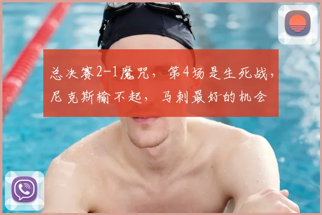 总决赛2-1魔咒，第4场是生死战，尼克斯输不起，马刺最好的机会