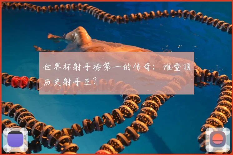 世界杯射手榜第一的传奇：谁登顶历史射手王？