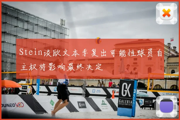 Stein谈欧文本季复出可能性球员自主权将影响最终决定