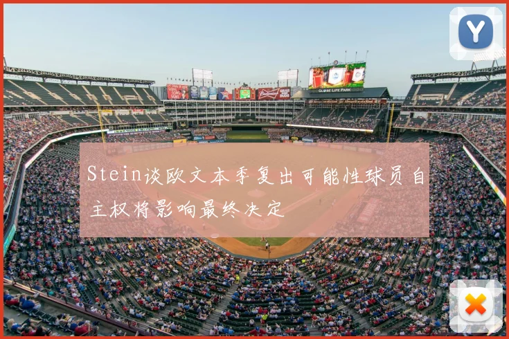 Stein谈欧文本季复出可能性球员自主权将影响最终决定
