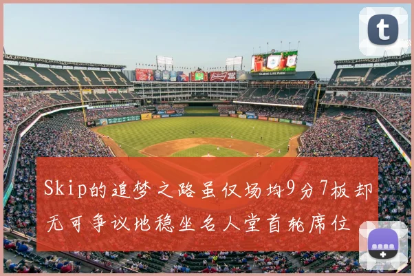 Skip的追梦之路虽仅场均9分7板却无可争议地稳坐名人堂首轮席位