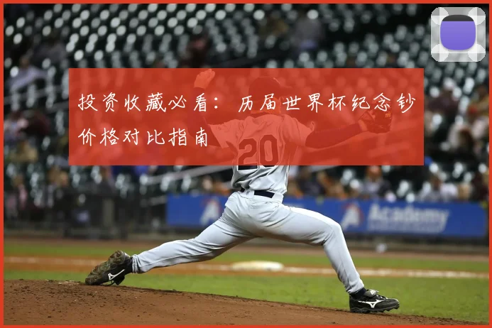 投资收藏必看：历届世界杯纪念钞价格对比指南