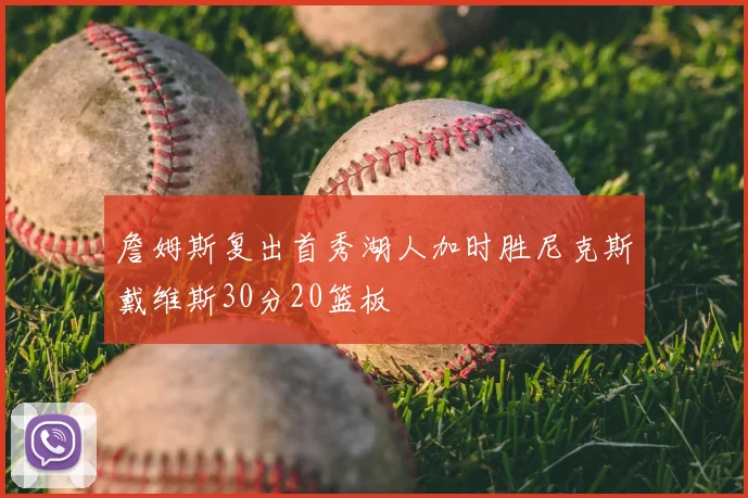 詹姆斯复出首秀湖人加时胜尼克斯戴维斯30分20篮板