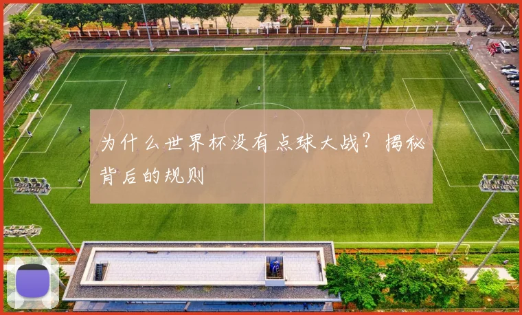 为什么世界杯没有点球大战？揭秘背后的规则