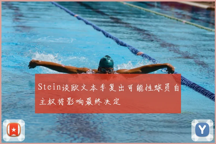 Stein谈欧文本季复出可能性球员自主权将影响最终决定