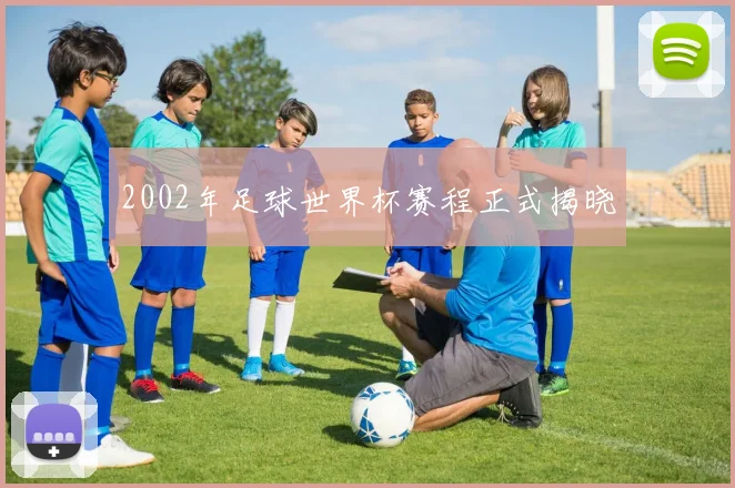 2002年足球世界杯赛程正式揭晓