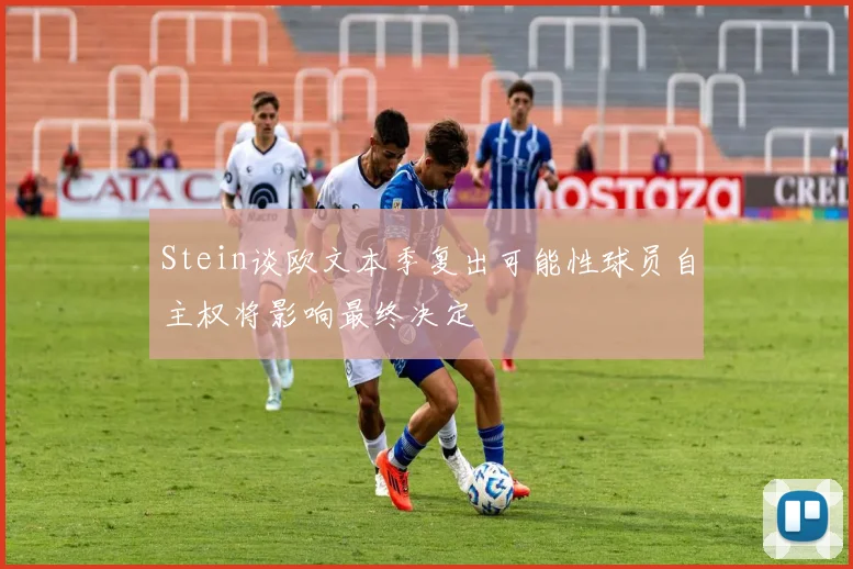 Stein谈欧文本季复出可能性球员自主权将影响最终决定
