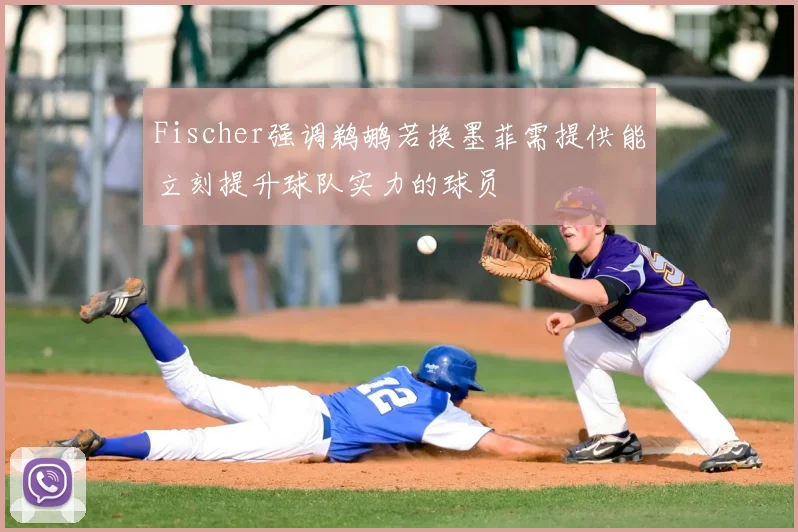Fischer强调鹈鹕若换墨菲需提供能立刻提升球队实力的球员