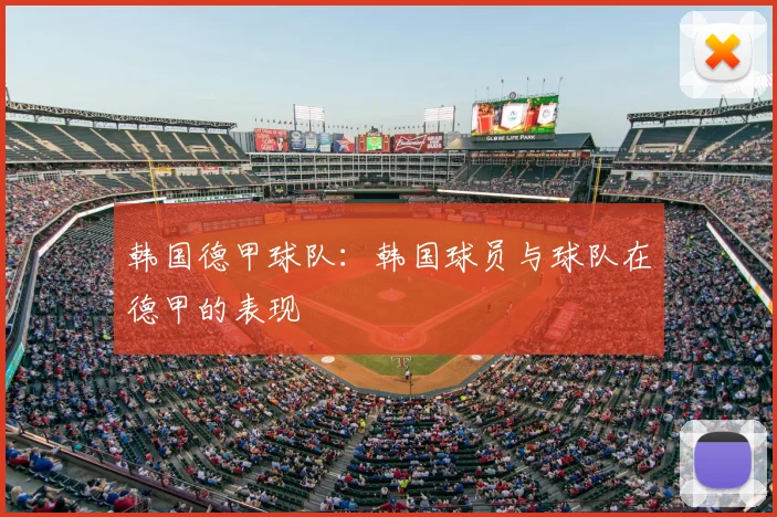 韩国德甲球队:韩国球员与球队在德甲的表现