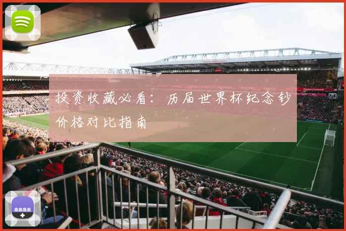投资收藏必看：历届世界杯纪念钞价格对比指南