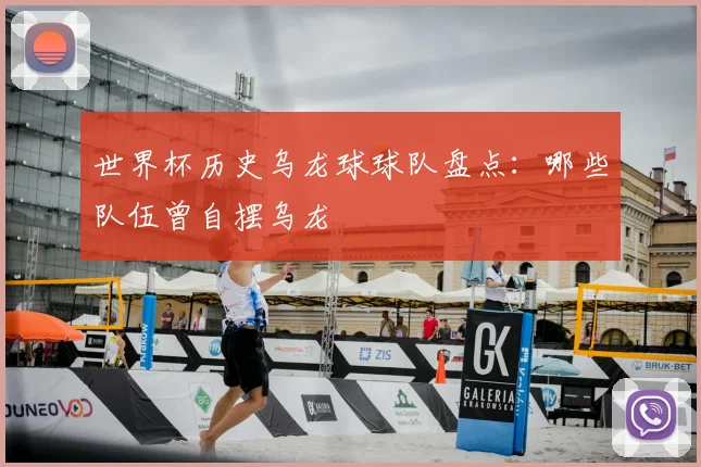 世界杯历史乌龙球球队盘点：哪些队伍曾自摆乌龙