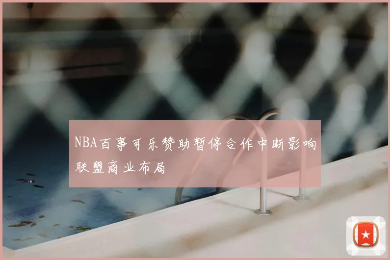 NBA百事可乐赞助暂停合作中断影响联盟商业布局