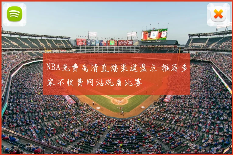 NBA免费高清直播渠道盘点 推荐多家不收费网站观看比赛