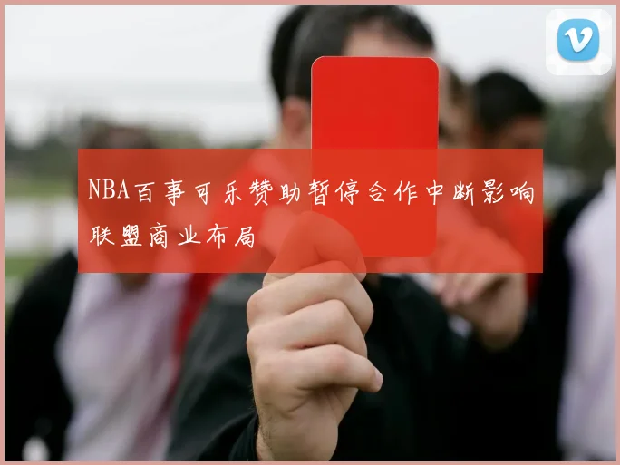 NBA百事可乐赞助暂停合作中断影响联盟商业布局