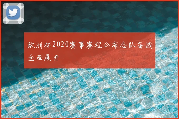 欧洲杯2020赛事赛程公布各队备战全面展开