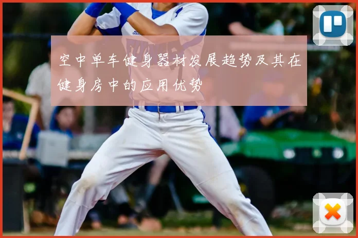 空中单车健身器材发展趋势及其在健身房中的应用优势